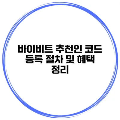 바이비트 추천인 코드 등록 절차 및 혜택 정리