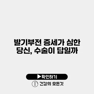 발기부전 증세가 심한 당신, 수술이 답일까?
