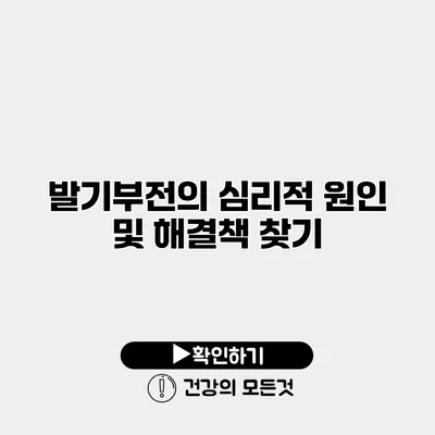 발기부전의 심리적 원인 및 해결책 찾기