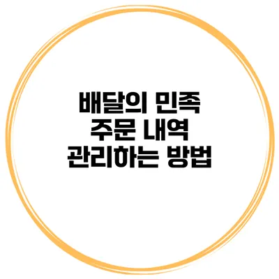 배달의 민족 주문 내역 관리하는 방법