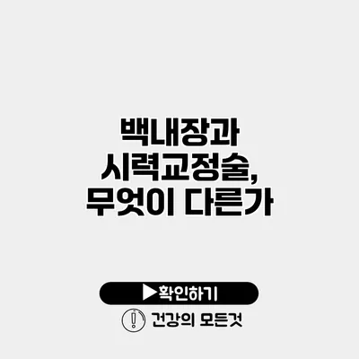 백내장과 시력교정술, 무엇이 다른가?