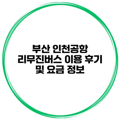 부산 인천공항 리무진버스 이용 후기 및 요금 정보