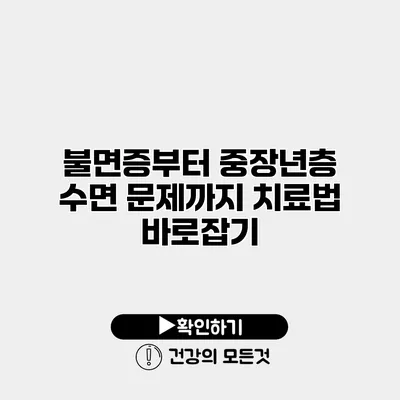 불면증부터 중장년층 수면 문제까지 치료법 바로잡기
