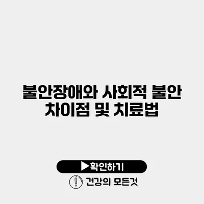 불안장애와 사회적 불안 차이점 및 치료법