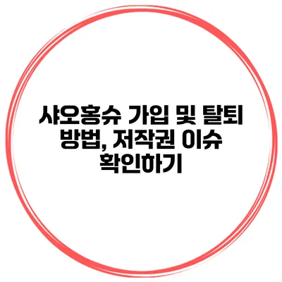 샤오홍슈 가입 및 탈퇴 방법, 저작권 이슈 확인하기
