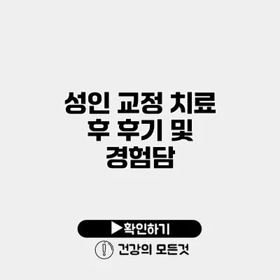 성인 교정 치료 후 후기 및 경험담