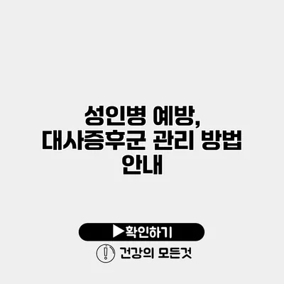 성인병 예방, 대사증후군 관리 방법 안내