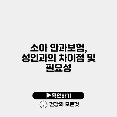 소아 안과보험, 성인과의 차이점 및 필요성