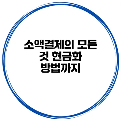 소액결제의 모든 것 현금화 방법까지