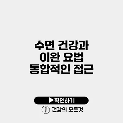수면 건강과 이완 요법 통합적인 접근