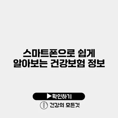 스마트폰으로 쉽게 알아보는 건강보험 정보
