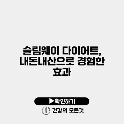 슬림웨이 다이어트, 내돈내산으로 경험한 효과