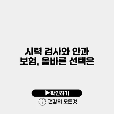 시력 검사와 안과 보험, 올바른 선택은?