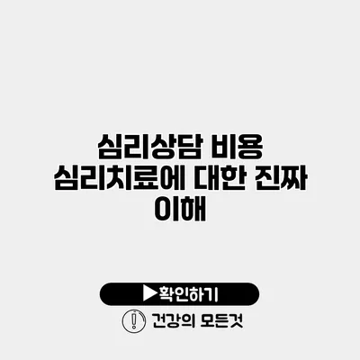 심리상담 비용 심리치료에 대한 진짜 이해