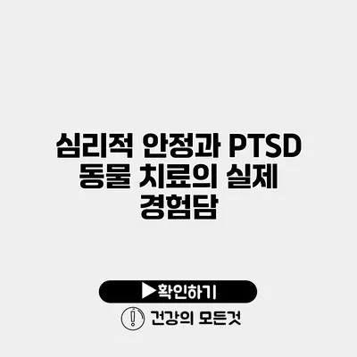 심리적 안정과 PTSD 동물 치료의 실제 경험담