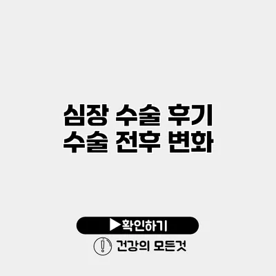 심장 수술 후기 수술 전후 변화