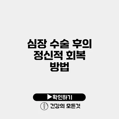 심장 수술 후의 정신적 회복 방법