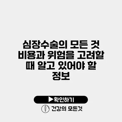 심장수술의 모든 것 비용과 위험을 고려할 때 알고 있어야 할 정보