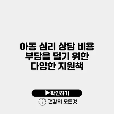 아동 심리 상담 비용 부담을 덜기 위한 다양한 지원책