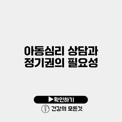 아동심리 상담과 정기권의 필요성