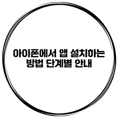 아이폰에서 앱 설치하는 방법 단계별 안내