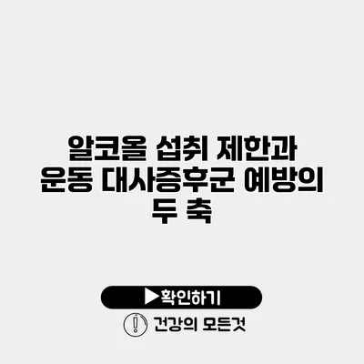 알코올 섭취 제한과 운동 대사증후군 예방의 두 축
