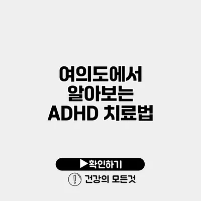 여의도에서 알아보는 ADHD 치료법