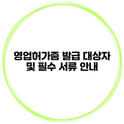 영업허가증 발급 대상자 및 필수 서류 안내
