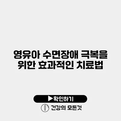 영유아 수면장애 극복을 위한 효과적인 치료법