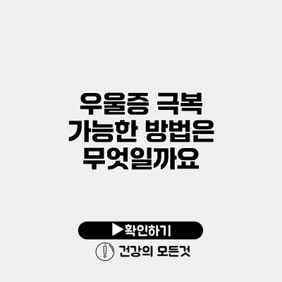 우울증 극복 가능한 방법은 무엇일까요?