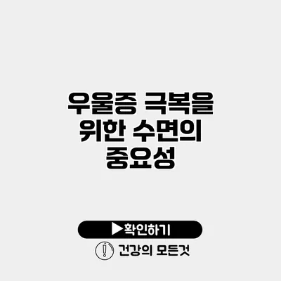 우울증 극복을 위한 수면의 중요성