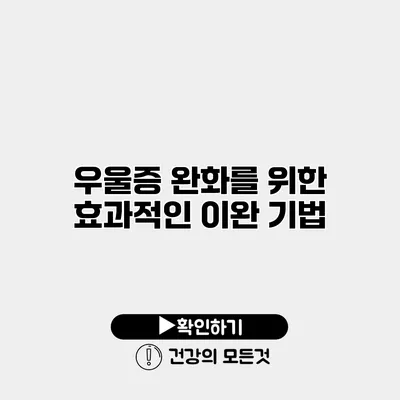 우울증 완화를 위한 효과적인 이완 기법