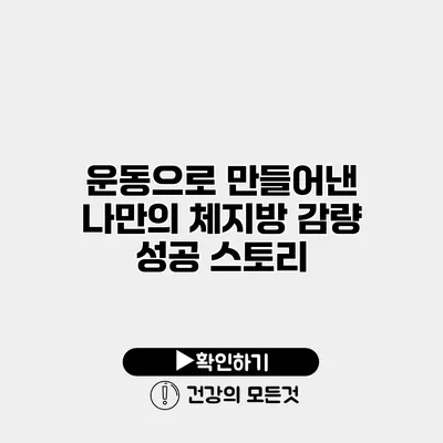 운동으로 만들어낸 나만의 체지방 감량 성공 스토리