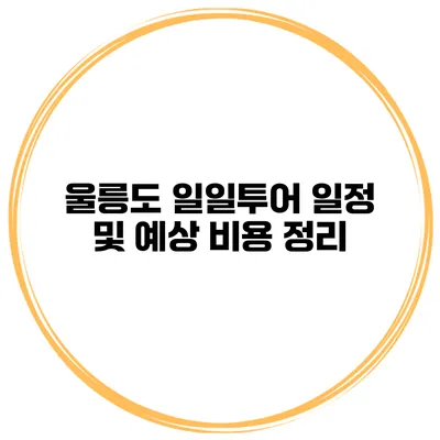 울릉도 일일투어 일정 및 예상 비용 정리