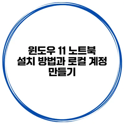 윈도우 11 노트북 설치 방법과 로컬 계정 만들기