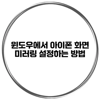 윈도우에서 아이폰 화면 미러링 설정하는 방법
