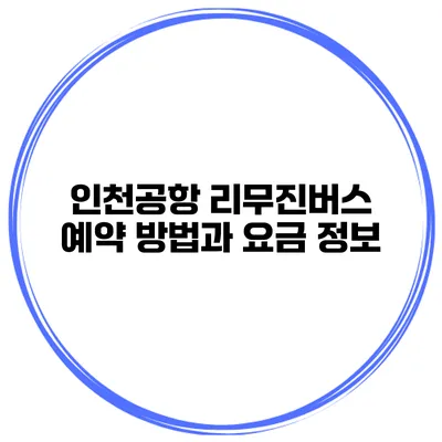 인천공항 리무진버스 예약 방법과 요금 정보