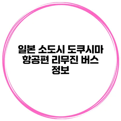 일본 소도시 도쿠시마 항공편 리무진 버스 정보