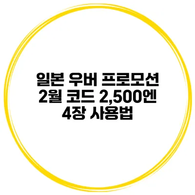 일본 우버 프로모션 2월 코드 2,500엔 4장 사용법