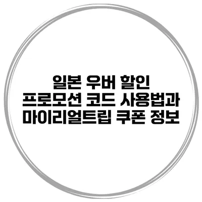 일본 우버 할인 프로모션 코드 사용법과 마이리얼트립 쿠폰 정보