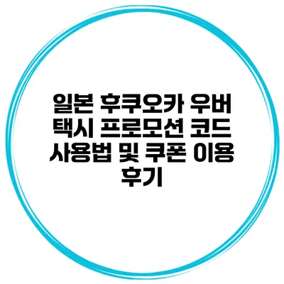일본 후쿠오카 우버 택시 프로모션 코드 사용법 및 쿠폰 이용 후기