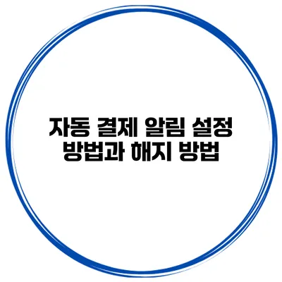자동 결제 알림 설정 방법과 해지 방법