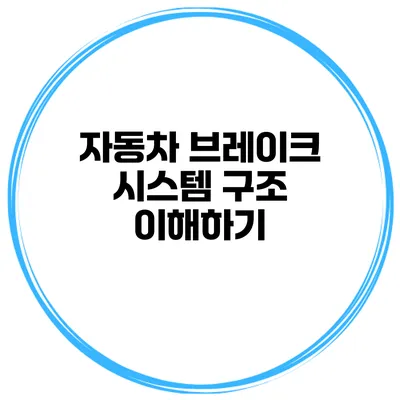 자동차 브레이크 시스템 구조 이해하기