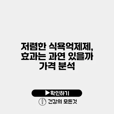 저렴한 식욕억제제, 효과는 과연 있을까? 가격 분석