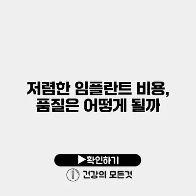 저렴한 임플란트 비용, 품질은 어떻게 될까?