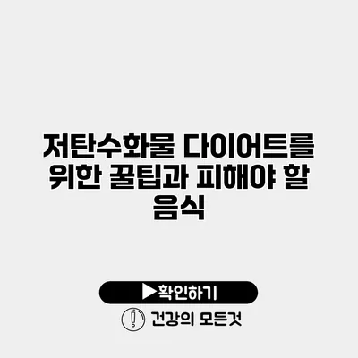 저탄수화물 다이어트를 위한 꿀팁과 피해야 할 음식