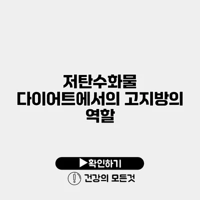 저탄수화물 다이어트에서의 고지방의 역할