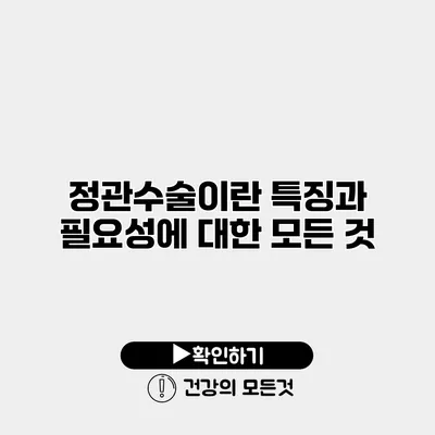 정관수술이란? 특징과 필요성에 대한 모든 것