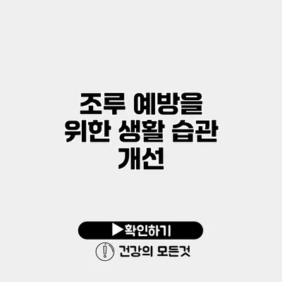 조루 예방을 위한 생활 습관 개선