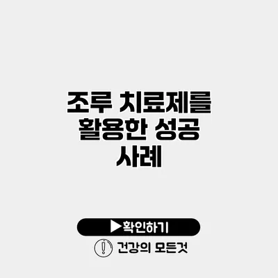 조루 치료제를 활용한 성공 사례